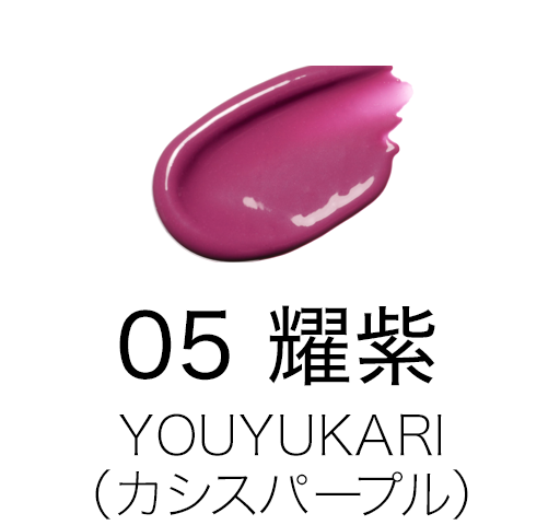 05 耀紫 -YOUYUKARI