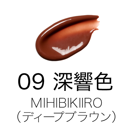 09 深響色 -MIHIBIKIIRO