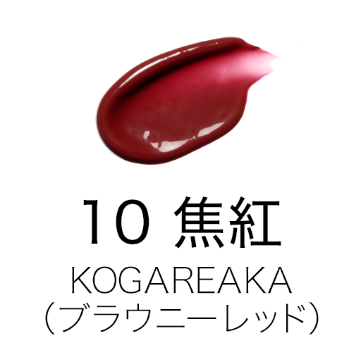 10 焦紅 -KOGAREAKA