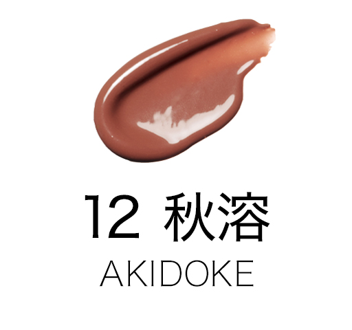 12 秋溶 -AKIDOKE