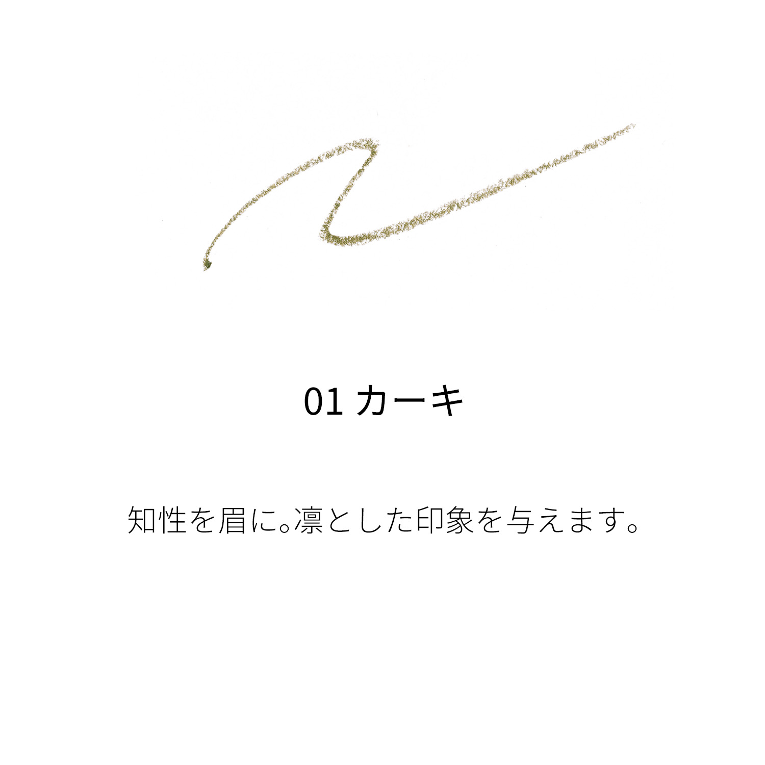 スムース アイブロウ ペンシル 01 カーキ 詳細画像 2枚中2枚目