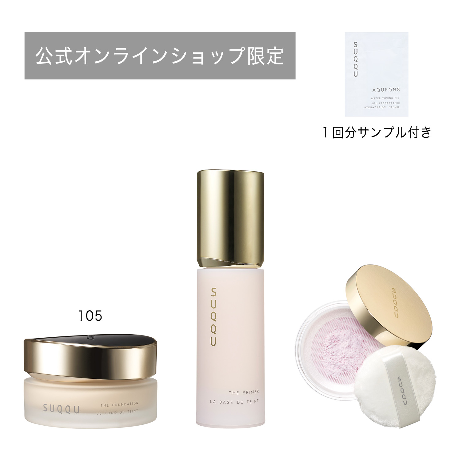 【公式オンラインショップ数量限定】ザ ファンデーション &ザ プライマー キット(ザ ルース パウダーミニサイズ付き) 105 詳細画像 3枚中1枚目