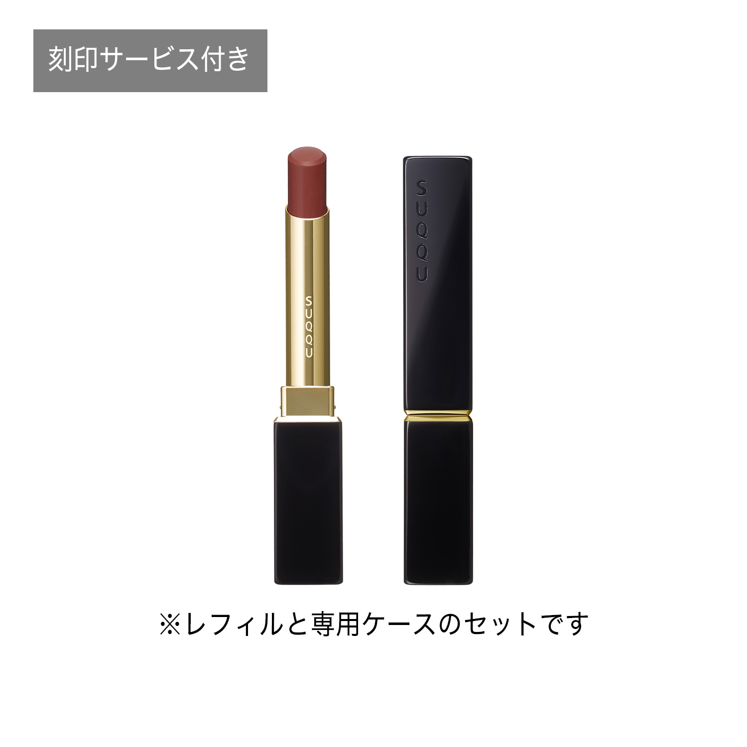 ベルベット フィット リップスティック(刻印サービス付き) 09 憧彩 -SHOUSAI 詳細画像 2枚中1枚目
