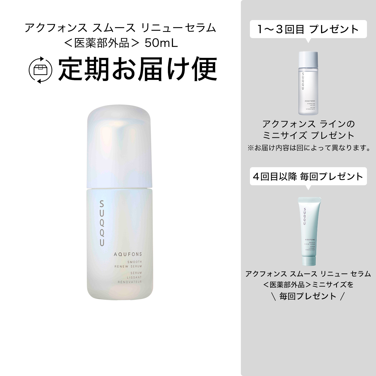 アクフォンス スムース リニュー セラム<医薬部外品> 定期便 詳細画像 1枚中1枚目