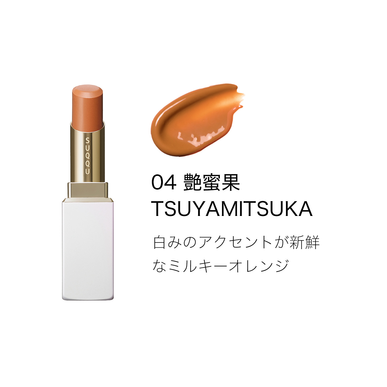 モイスチャー グレイズ リップスティック(限定ケース付き) 04 艶蜜果 -TSUYAMITSUKA 詳細画像 6枚中3枚目