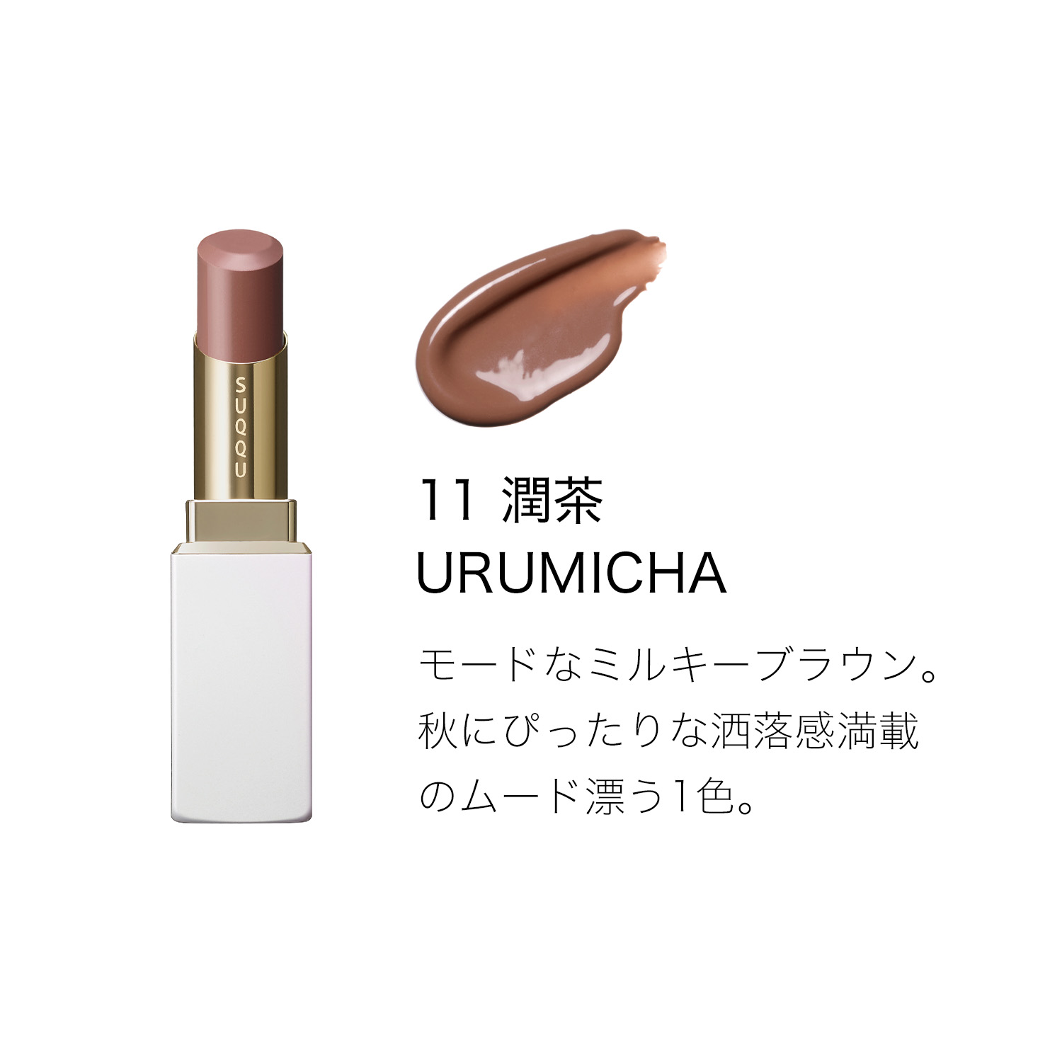 モイスチャー グレイズ リップスティック(限定ケース付き) (2025 ホリデー コレクション) 11 潤茶 -URUMICHA 詳細画像 6枚中3枚目