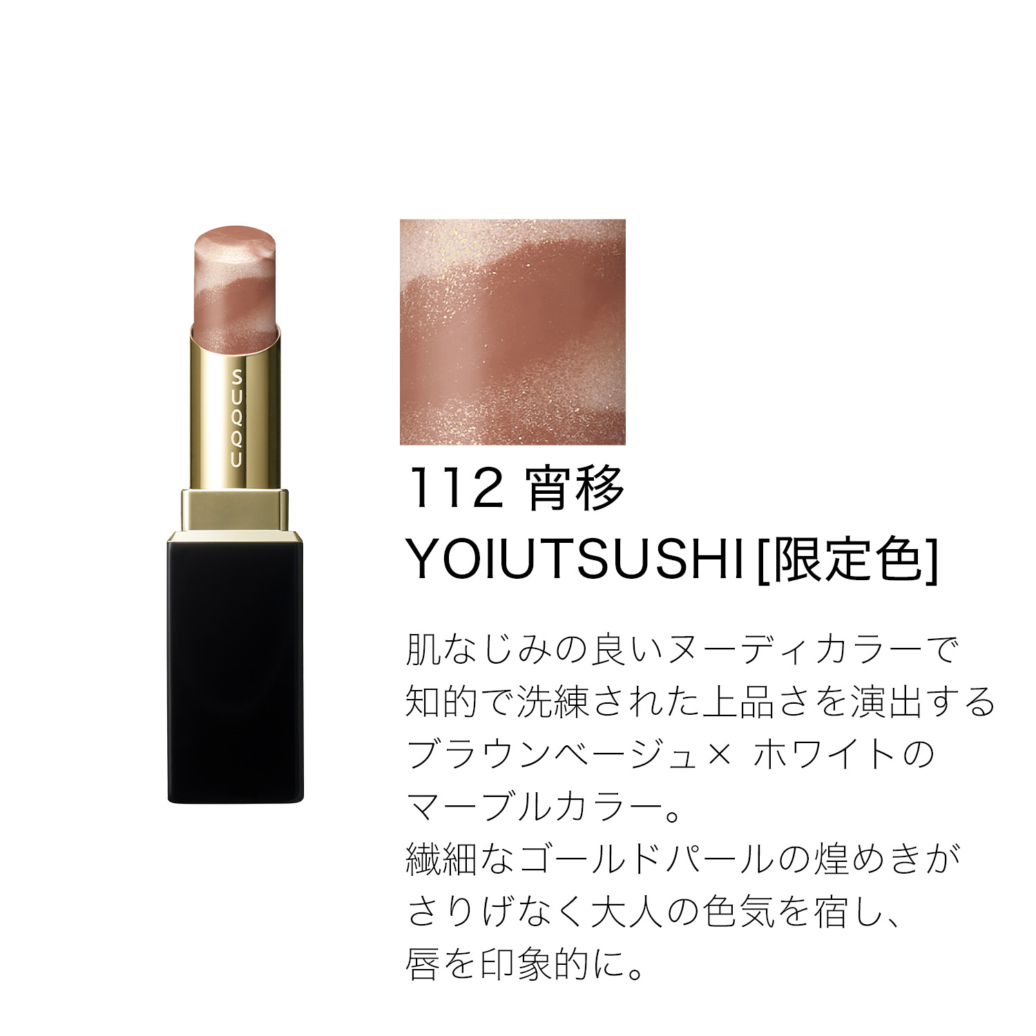 モイスチャー グレイズ リップスティック (2026 サマー コレクション) 112 宵移 -YOIUTSUSHI 詳細画像 8枚中3枚目