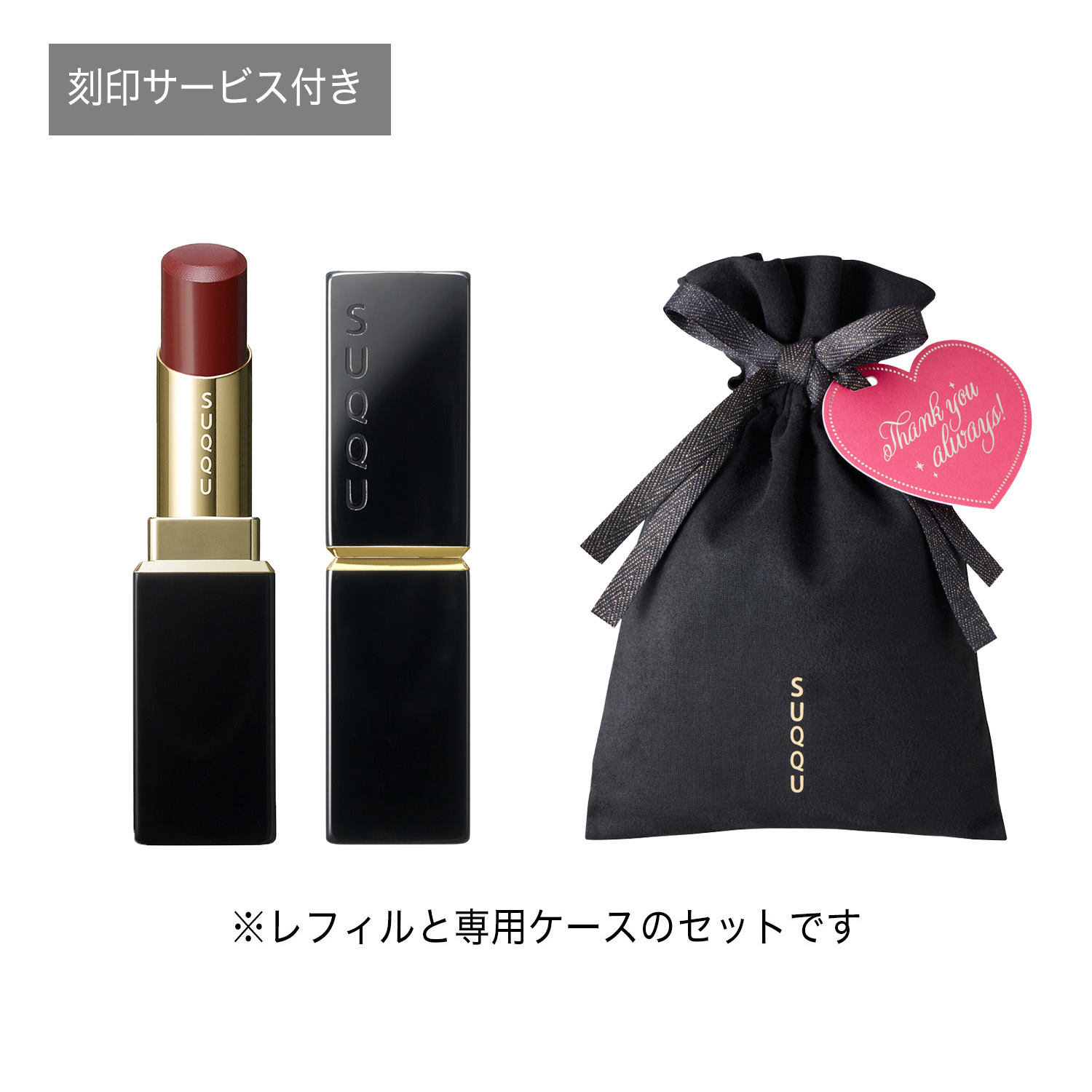 【Thank youタグ付き】モイスチャー グレイズ リップスティック ギフト(公式オンラインショップ限定・刻印サービス付き) 10 焦紅 -KOGAREAKA 詳細画像 2枚中1枚目