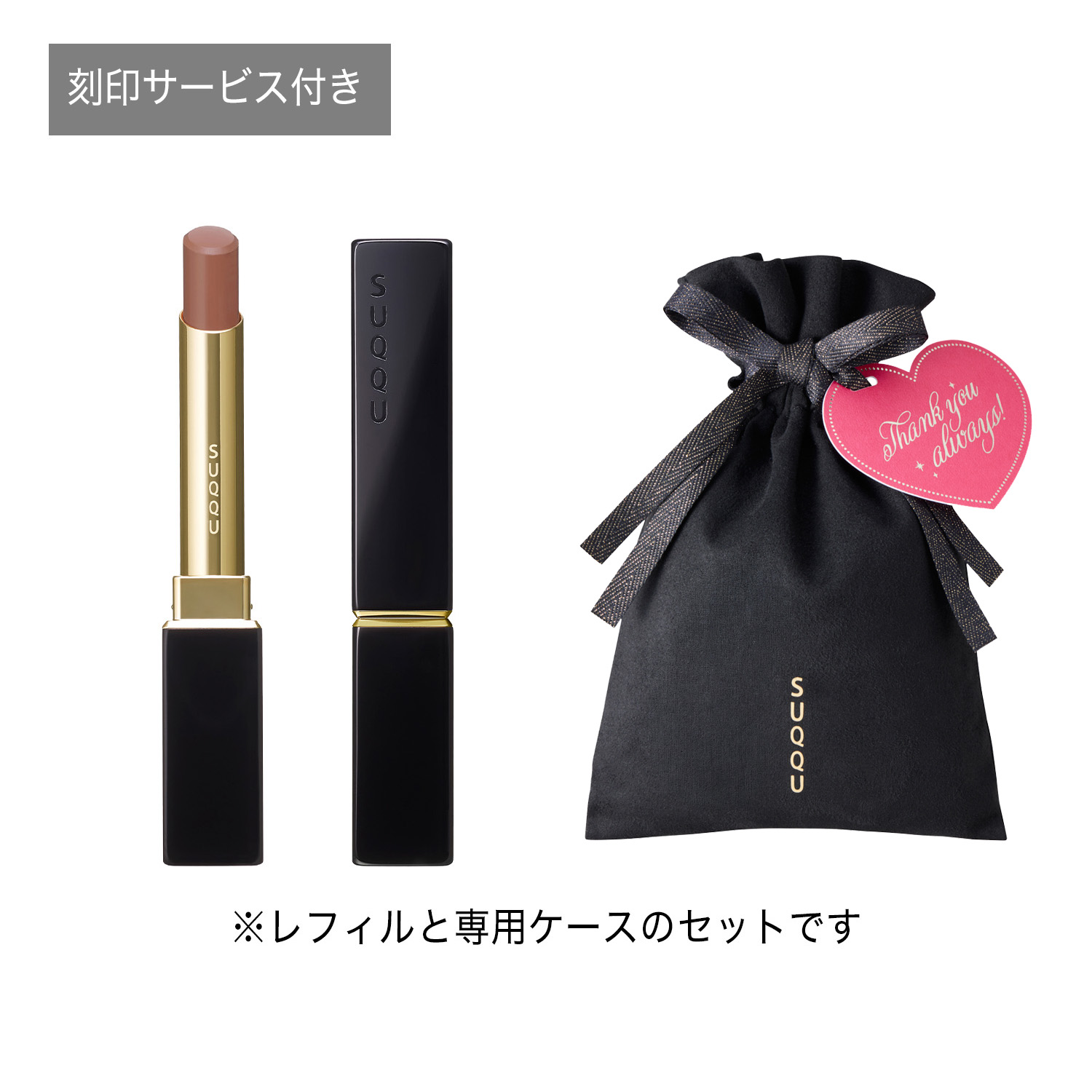【Thank youタグ付き】ベルベット フィット リップスティック ギフト(公式オンラインショップ限定・刻印サービス付き) 02 香木 -KOUBOKU 詳細画像 2枚中1枚目