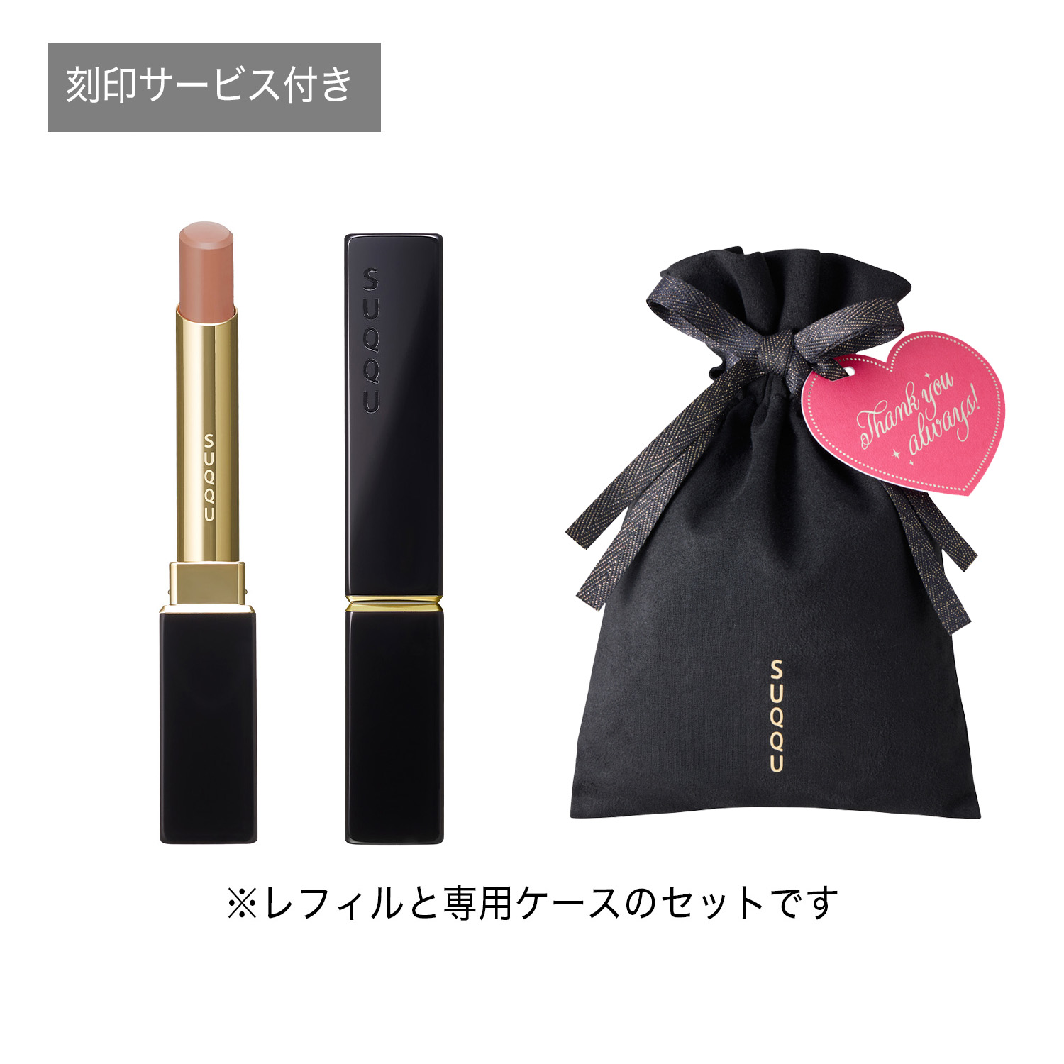 【Thank youタグ付き】ベルベット フィット リップスティック ギフト(公式オンラインショップ限定・刻印サービス付き) 12 想秘 - OMOIHIME 詳細画像 2枚中1枚目