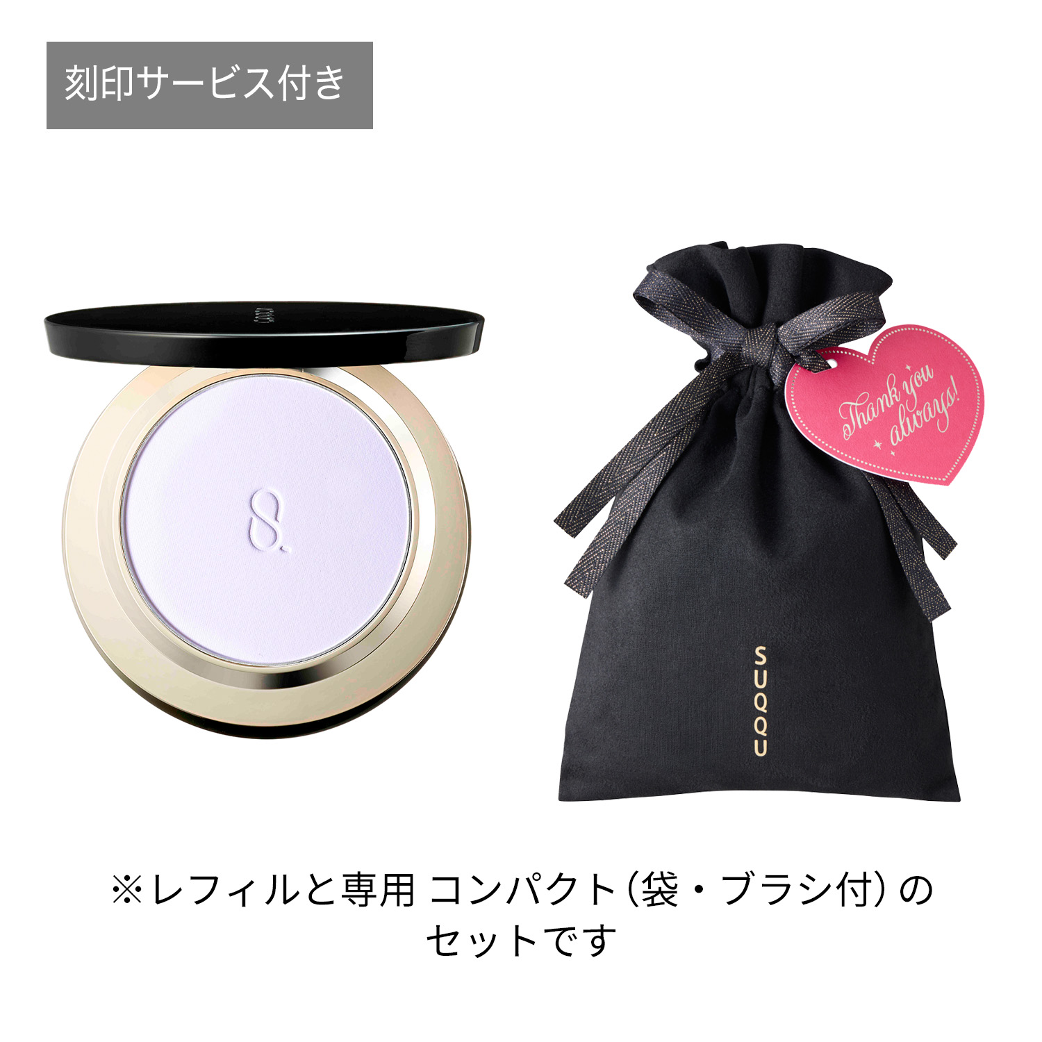 【Thank youタグ付き】ソフト マット セッティング パウダー ギフト(公式オンラインショップ限定・刻印サービス付き) 詳細画像 2枚中1枚目