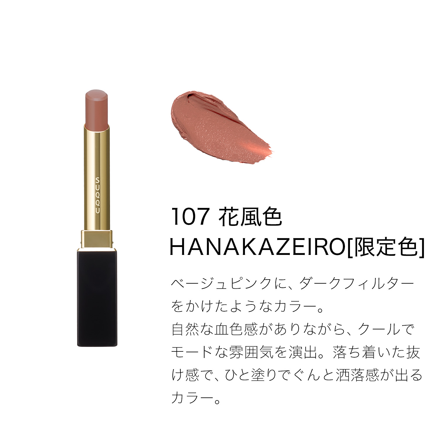 ベルベット フィット リップスティック (WHISPERS OF SUNLIGHT COLLECTION) 107 花風色 -HANAKAZEIRO 詳細画像 6枚中3枚目