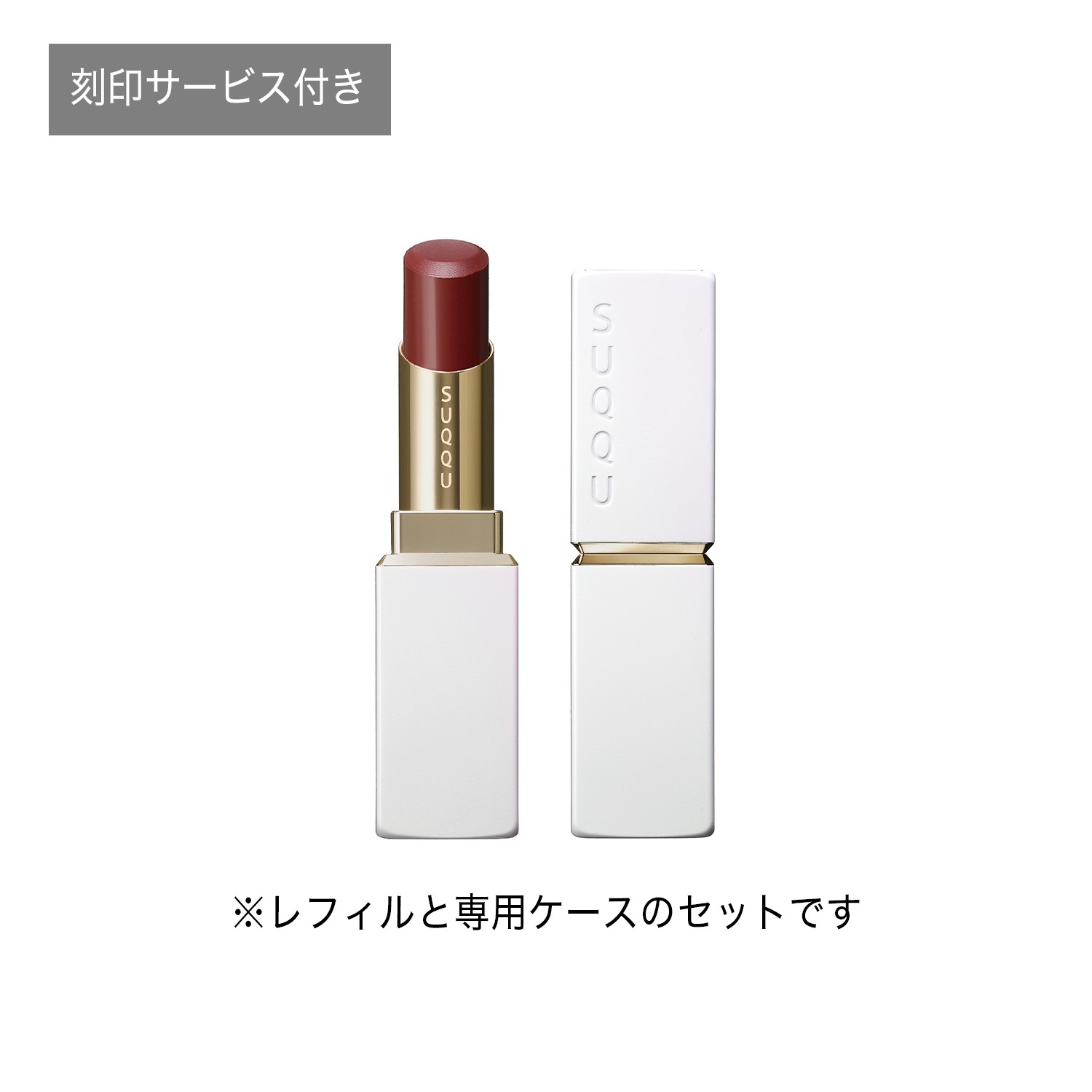 モイスチャー グレイズ リップスティック(限定ケース・刻印サービス付き) 10 焦紅 -KOGAREAKA 詳細画像 2枚中1枚目