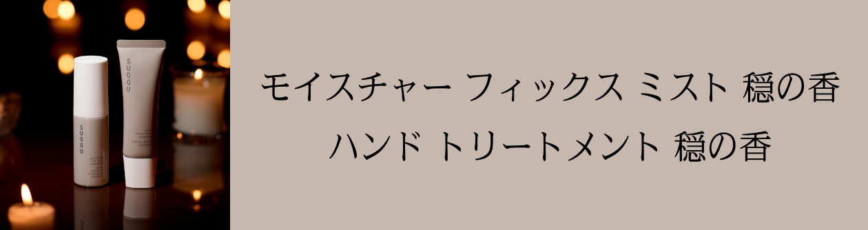 メイクアップ フィックス ミスト 穏の香/ハンド トリートメント 穏の香