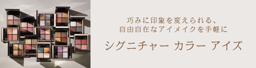 巧みに印象を変えられる、自由自在なアイメイクを手軽に シグニチャー カラー アイズ