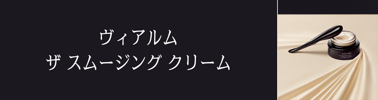 ヴィアルム ザ スムージング クリーム