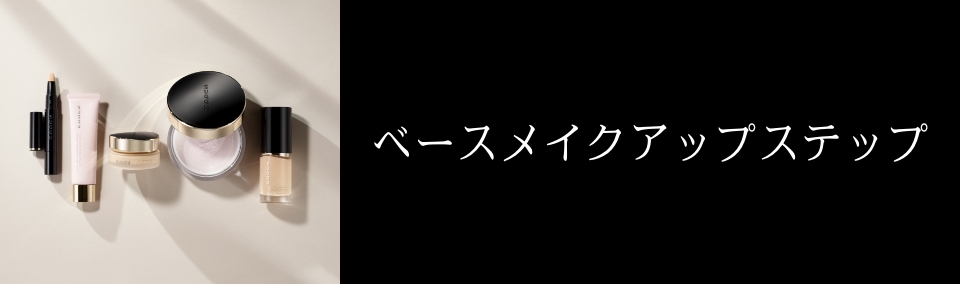 バナー画像：ベースメイクステップアップ