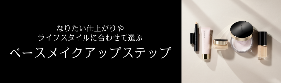 なりたい仕上がりやライフスタイルに合わせて選ぶ ベースメイクアップステップ