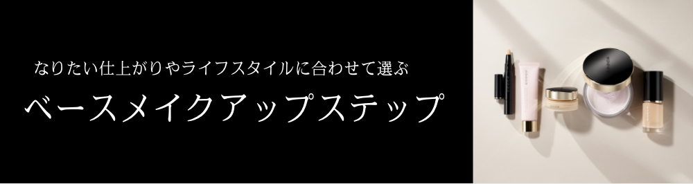 なりたい仕上がりやライフスタイルに合わせて選ぶ ベースメイクアップステップ