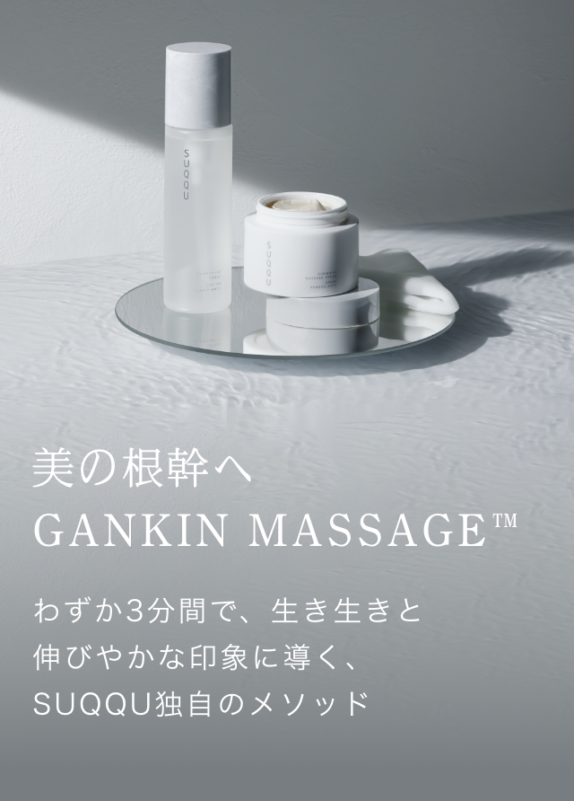 美の根幹ヘ GANKIN MASSAGE(TM) わずか3分間で、生き生きと伸びやかな印象に導く、SUQQU独自のメソッド