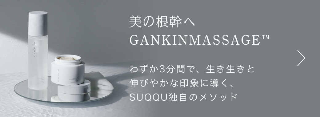 美の根幹ヘ GANKIN MASSAGE(TM) わずか3分間で、生き生きと伸びやかな印象に導く、SUQQU独自のメソッド